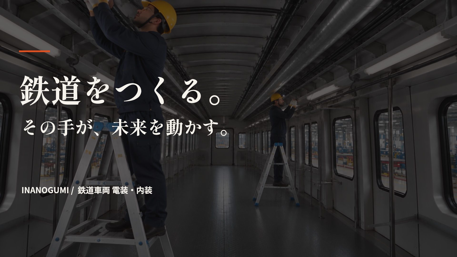 鉄道車両の客室で天井配線を行う作業のイメージ